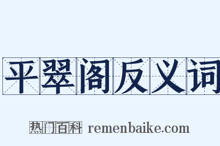 平翠阁反义词是什么意思的图片